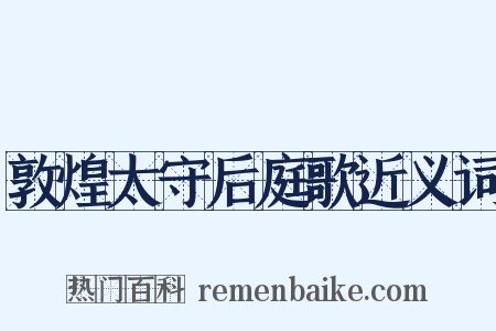 敦煌太守后庭歌近义词是什么意思的图片